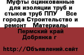 Муфты оцинкованные для изоляции труб и стыков труб ППУ. - Все города Строительство и ремонт » Материалы   . Пермский край,Добрянка г.